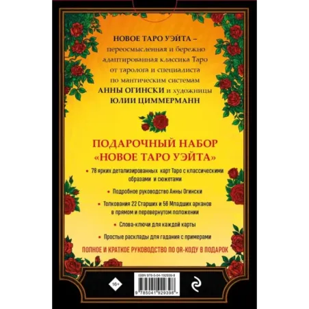 Новое Таро Уэйта. Классика Таро в новом прочтении (Подарочное оформление, 78 карт и руководство)