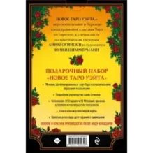 Новое Таро Уэйта. Классика Таро в новом прочтении (Подарочное оформление, 78 карт и руководство)