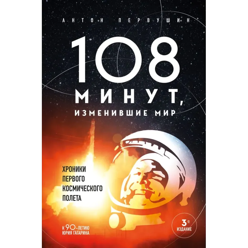 108 минут, изменившие мир. Хроники первого космического полета. 3-е издание