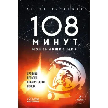 108 минут, изменившие мир. Хроники первого космического полета. 3-е издание