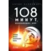 108 минут, изменившие мир. Хроники первого космического полета. 3-е издание
