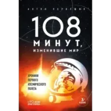 108 минут, изменившие мир. Хроники первого космического полета. 3-е издание