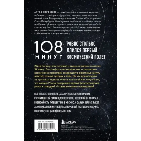 108 минут, изменившие мир. Хроники первого космического полета. 3-е издание