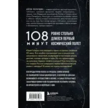 108 минут, изменившие мир. Хроники первого космического полета. 3-е издание