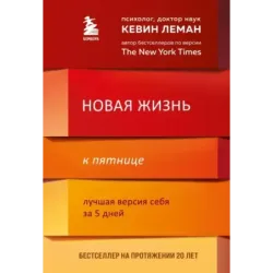 Новая жизнь к пятнице. Лучшая версия себя за 5 дней