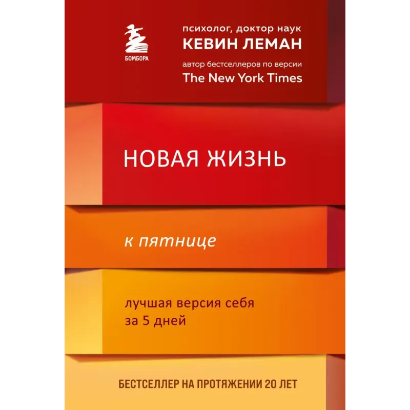 Новая жизнь к пятнице. Лучшая версия себя за 5 дней