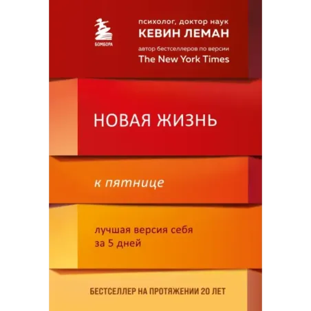 Новая жизнь к пятнице. Лучшая версия себя за 5 дней