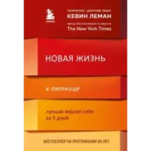 Новая жизнь к пятнице. Лучшая версия себя за 5 дней