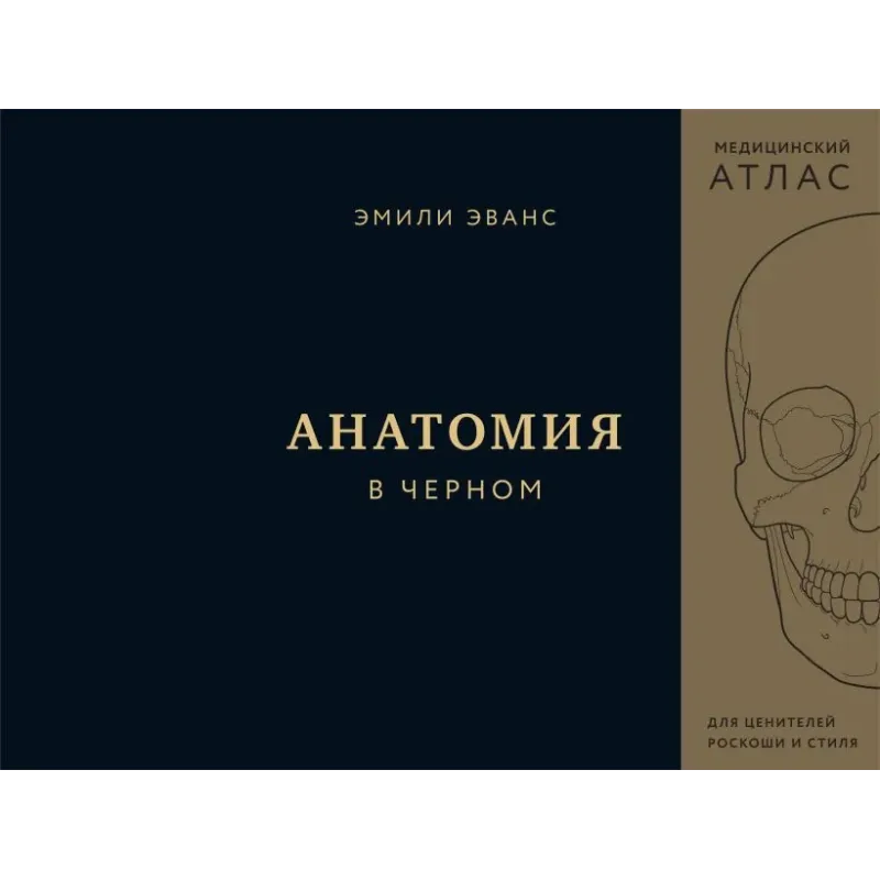 Анатомия в черном. Медицинский атлас для любителей роскоши и стиля