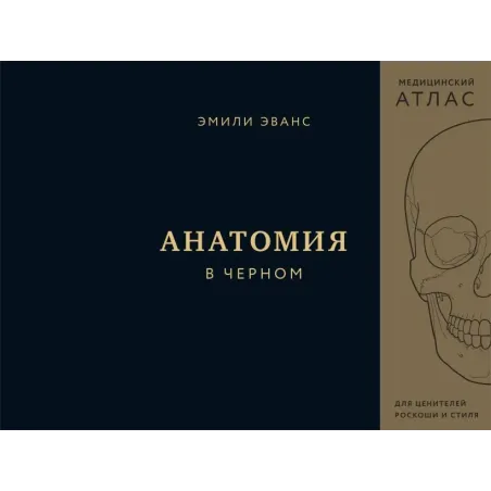 Анатомия в черном. Медицинский атлас для любителей роскоши и стиля