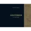Анатомия в черном. Медицинский атлас для любителей роскоши и стиля
