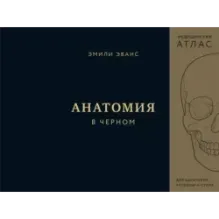 Анатомия в черном. Медицинский атлас для любителей роскоши и стиля