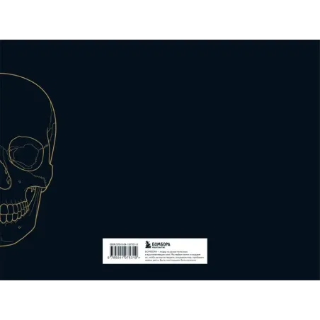 Анатомия в черном. Медицинский атлас для любителей роскоши и стиля