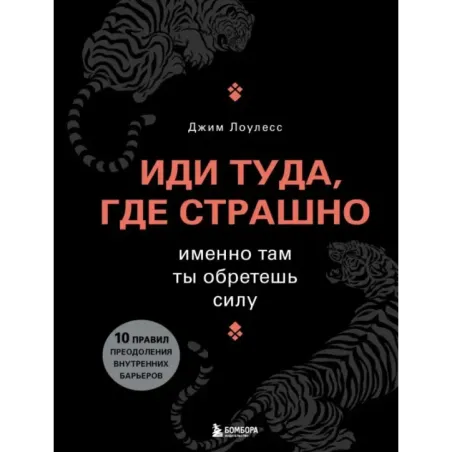 Иди туда, где страшно. Именно там ты обретешь силу