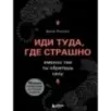 Иди туда, где страшно. Именно там ты обретешь силу