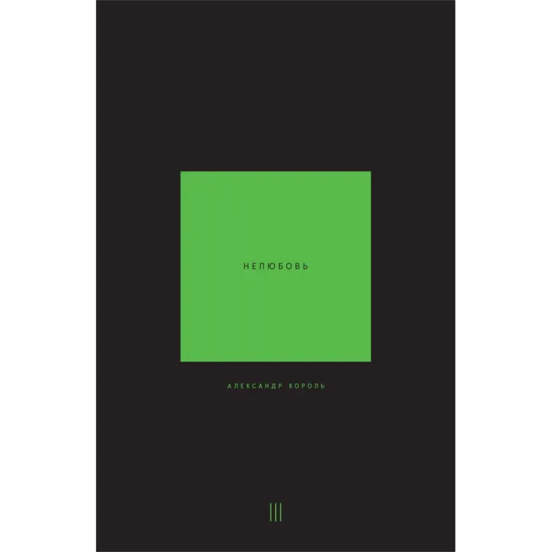 Нелюбовь. Том 3