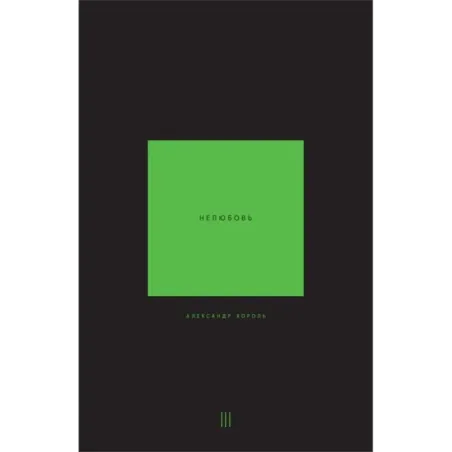 Нелюбовь. Том 3