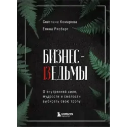 Бизнес-ведьмы. О внутренней силе, мудрости и смелости выбирать свою тропу