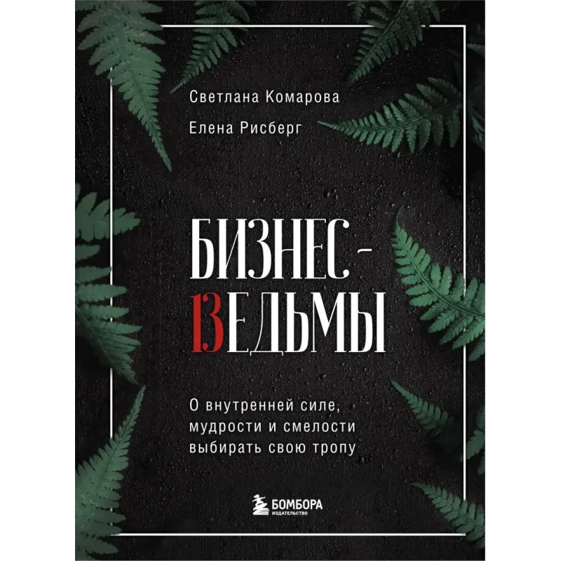 Бизнес-ведьмы. О внутренней силе, мудрости и смелости выбирать свою тропу