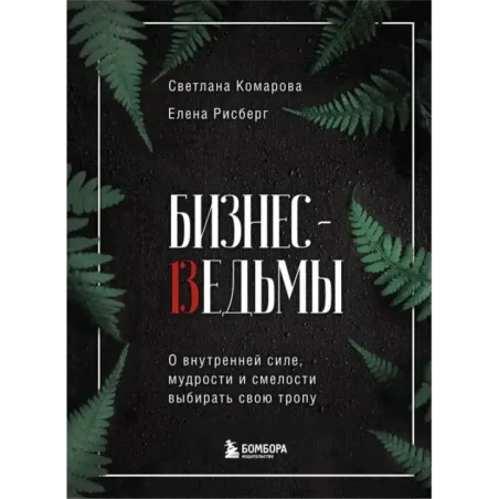 Бизнес-ведьмы. О внутренней силе, мудрости и смелости выбирать свою тропу