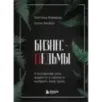 Бизнес-ведьмы. О внутренней силе, мудрости и смелости выбирать свою тропу