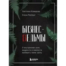 Бизнес-ведьмы. О внутренней силе, мудрости и смелости выбирать свою тропу