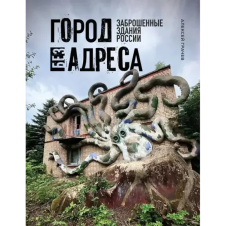 Город без адреса Заброшенные здания России (осьминог)
