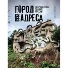 Город без адреса Заброшенные здания России (осьминог)