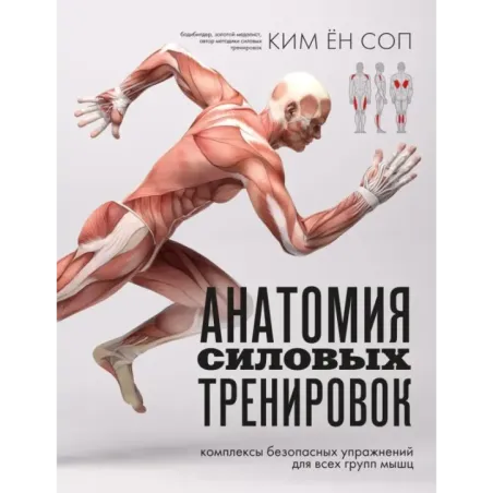 Анатомия силовых тренировок