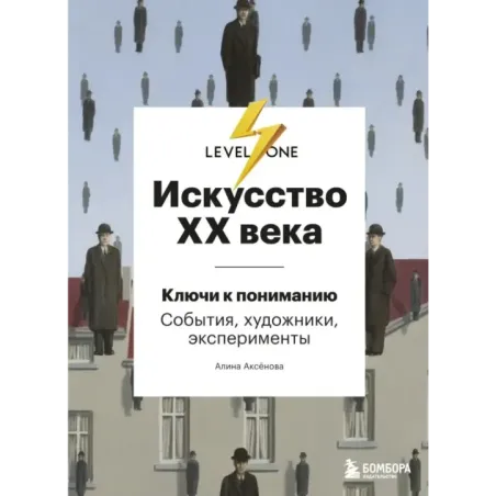 Искусство XX века. Ключи к пониманию. События, художники, эксперименты