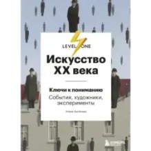 Искусство XX века. Ключи к пониманию. События, художники, эксперименты