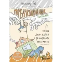 Предназначение. Найти дело жизни и реализовать свои мечты