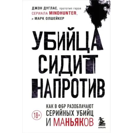 Убийца сидит напротив. Как в ФБР разоблачают серийных убийц и маньяков