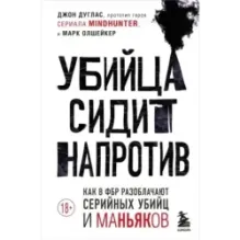 Убийца сидит напротив. Как в ФБР разоблачают серийных убийц и маньяков