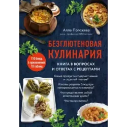 Безглютеновая кулинария. Книга в вопросах и ответах с рецептами