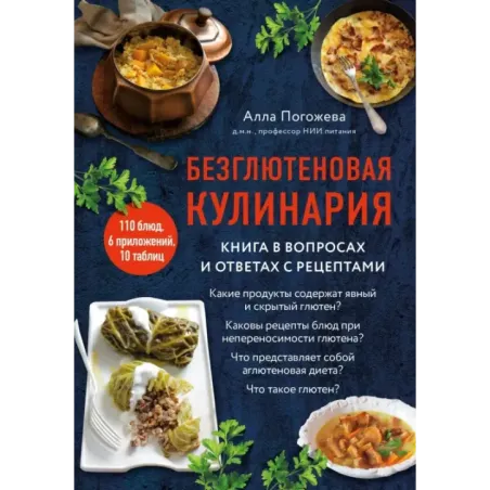 Безглютеновая кулинария. Книга в вопросах и ответах с рецептами