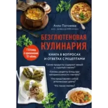 Безглютеновая кулинария. Книга в вопросах и ответах с рецептами