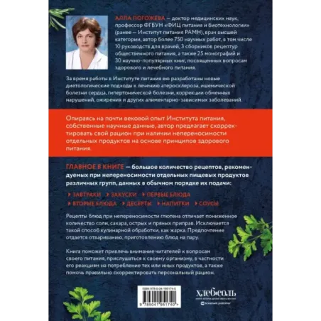 Безглютеновая кулинария. Книга в вопросах и ответах с рецептами