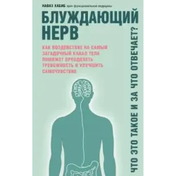 Блуждающий нерв. Что это такое и за что отвечает?