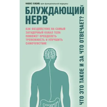 Блуждающий нерв. Что это такое и за что отвечает?