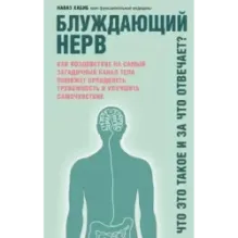 Блуждающий нерв. Что это такое и за что отвечает?