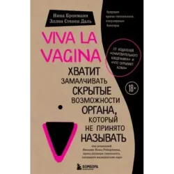 Viva la vagina. Хватит замалчивать скрытые возможности органа, который не принято называть