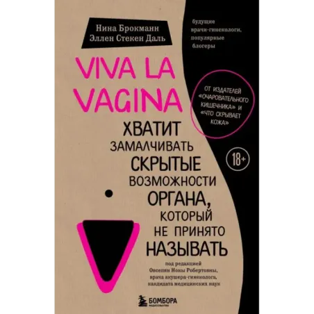 Viva la vagina. Хватит замалчивать скрытые возможности органа, который не принято называть