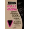 Viva la vagina. Хватит замалчивать скрытые возможности органа, который не принято называть