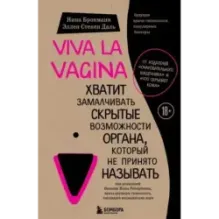 Viva la vagina. Хватит замалчивать скрытые возможности органа, который не принято называть