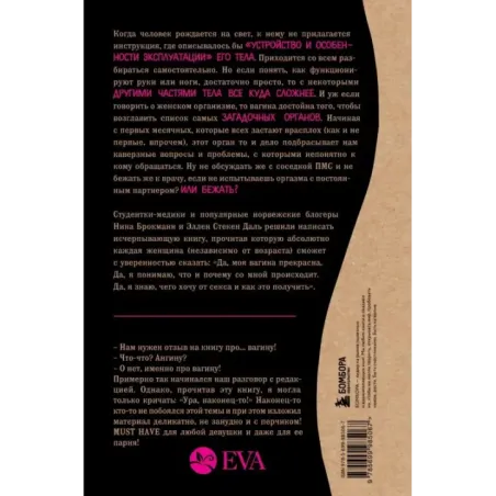 Viva la vagina. Хватит замалчивать скрытые возможности органа, который не принято называть