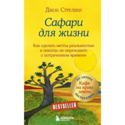 Сафари для жизни. Как сделать мечты реальностью и никогда не переживать о потраченном времени