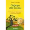 Сафари для жизни. Как сделать мечты реальностью и никогда не переживать о потраченном времени