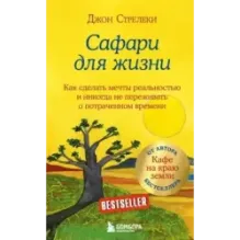 Сафари для жизни. Как сделать мечты реальностью и никогда не переживать о потраченном времени