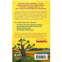 Сафари для жизни. Как сделать мечты реальностью и никогда не переживать о потраченном времени